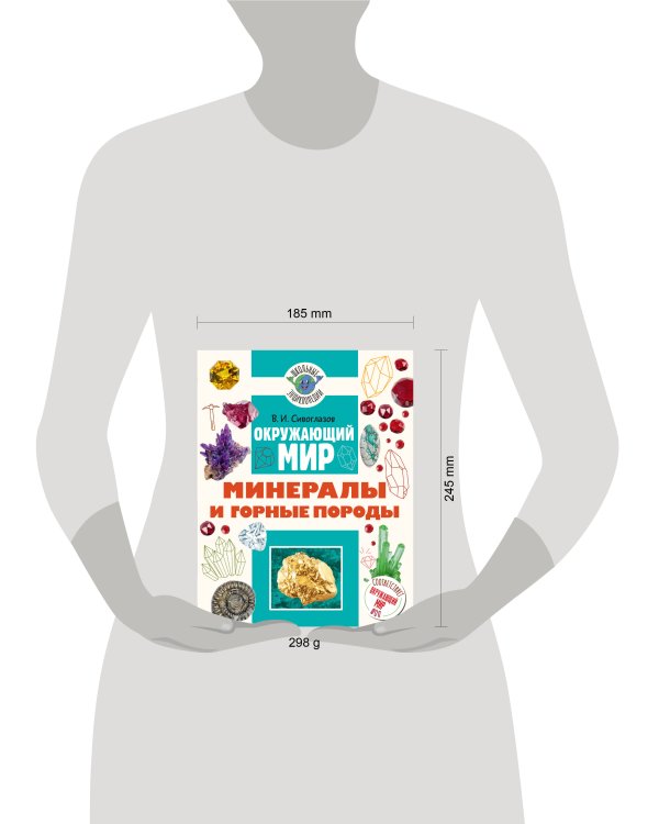 Дополнительное изображение книги «Окружающий мир. Минералы и горные породы»