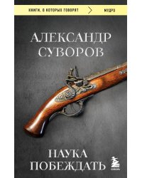 Наука побеждать