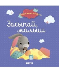 Пижамные истории. Засыпай, малыш (нов.)