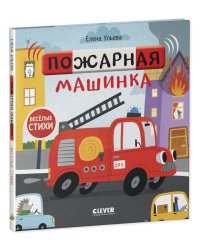 Весёлые стихи. Пожарная машинка/Ульева Е.