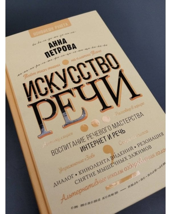 Дополнительное изображение книги «Искусство речи»
