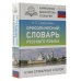 Орфоэпический словарь русского языка Орфоэпический словарь русского языка