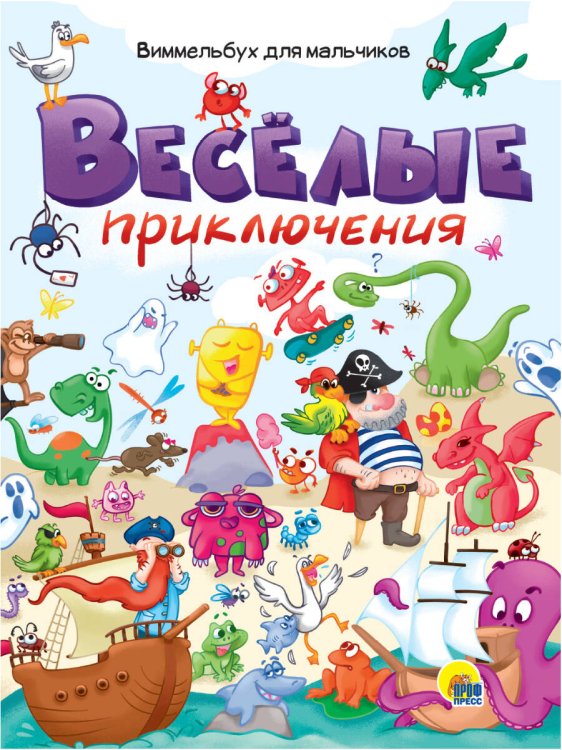 книги на картоне МАКСИ 235х310 7 разворотов (Проф-Пресс) книги на картоне МАКСИ 235х310 7 разворотов. Весёлые приключения. Виммельбух для мальчиков