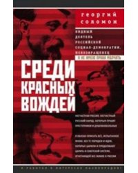 Среди красных вождей. Лично пережитое и виденное на советской службе