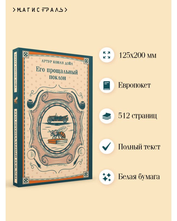 Его прощальный поклон