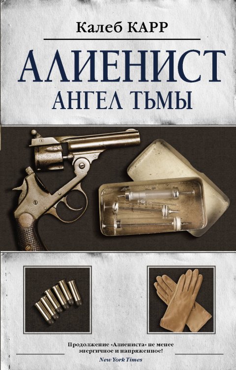 Алиенист Алиенист - 2: Ангел тьмы