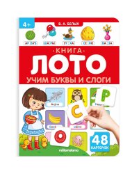 Книга-лото. Учим буквы и слоги