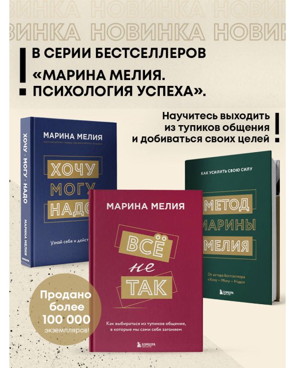 Набор из 3-х книг Марины Мелия: Хочу — Могу — Надо + Всё не так + Метод Марины Мелия+стикерпак