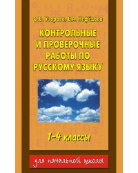 Контрольные и проверочные работы по русскому языку. 1-4 классы ,