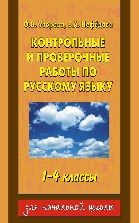Контрольные и проверочные работы по русскому языку. 1-4 классы ,