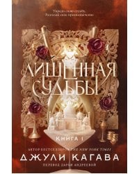 Лишенная судьбы. Книга 1