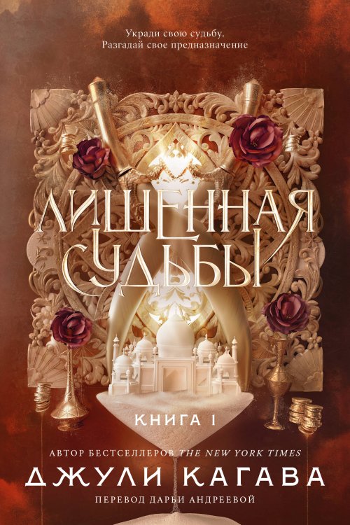 Обложка книги «Лишенная судьбы. Книга 1» — Джули Кагава, ISBN 9785042430282