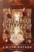 Обложка книги «Лишенная судьбы. Книга 1» — Джули Кагава, ISBN 9785042430282