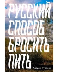 Русский способ бросить пить