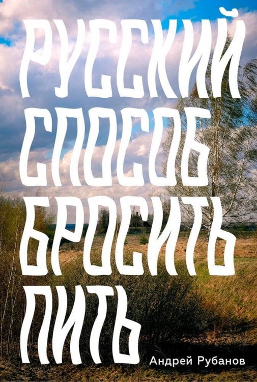 Русский способ бросить пить