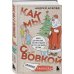Из детства. Озорные истории Андрея Асковда Коробка со смехом. Как мы с Вовкой. 4 книги для взрослых, которые забыли о том, как были детьми