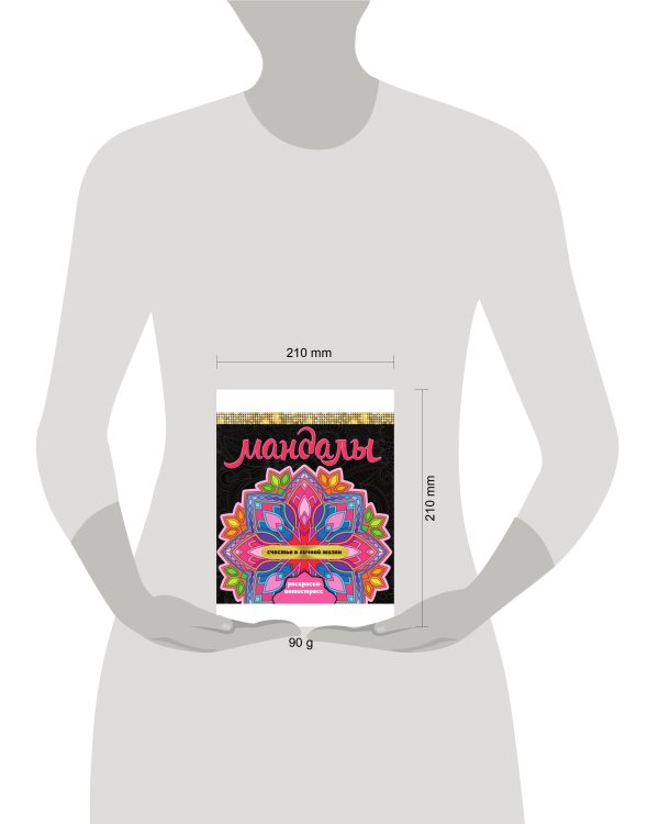МАНДАЛЫ. РАСКРАСКА-АНТИСТРЕСС. СЧАСТЬЕ В ЛИЧНОЙ ЖИЗНИ