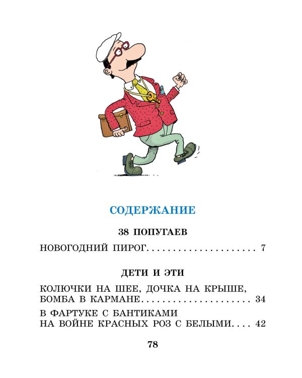 Дополнительное изображение книги «38 попугаев. Новогодний пирог и другие истории»