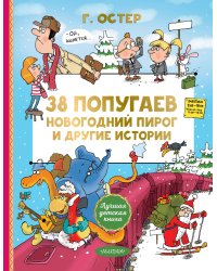 38 попугаев. Новогодний пирог и другие истории