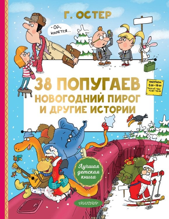 Обложка книги «38 попугаев. Новогодний пирог и другие истории» — Остер Григорий Бенционович, ISBN 9785171877026