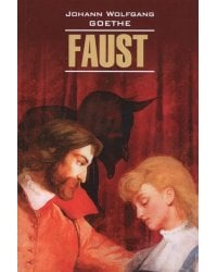 Нем.яз.(Каро)  KlassischeLiteratur Goethe J. Faust (Гете И.В. Фауст Ч. 1) Кн.д/чтения на нем.яз.