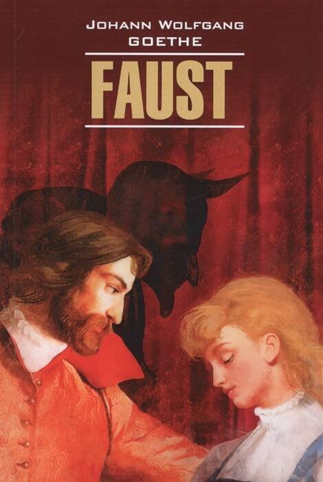 Нем.яз.(Каро)  KlassischeLiteratur Goethe J. Faust (Гете И.В. Фауст Ч. 1) Кн.д/чтения на нем.яз.