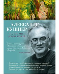 "То, что мы зовем душой..."