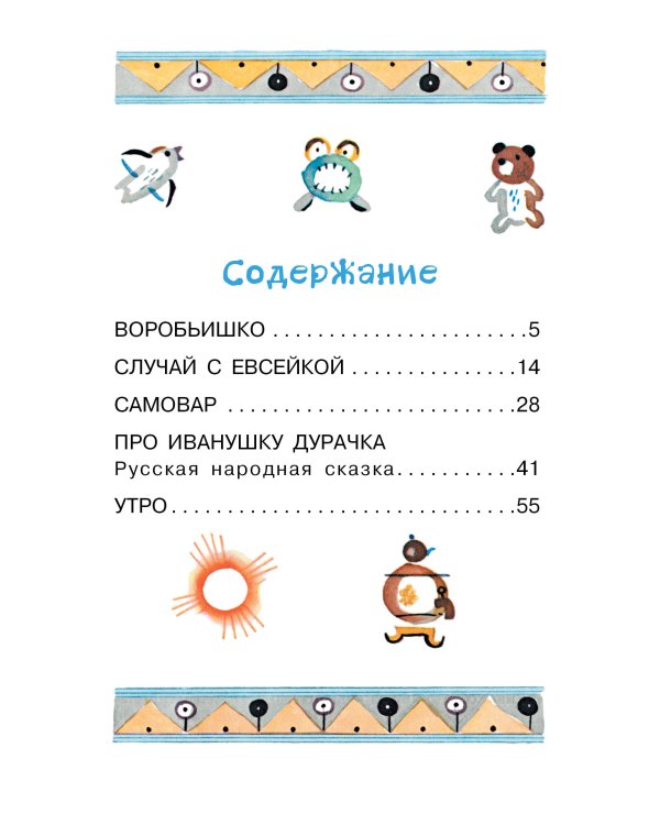 Случай с Евсейкой. Сказки