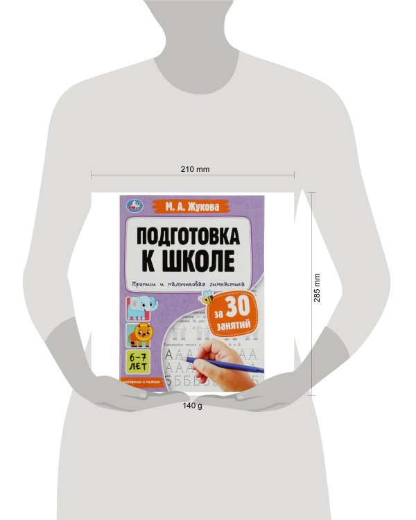 Прописи и пальчиковая гимнастика. Подготовка к школе за 30 занятий. 6–7лет.М.Жукова. Умка в кор.30шт