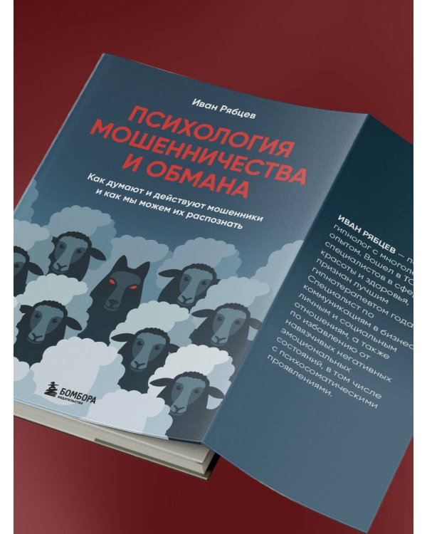 Психология мошенничества и обмана. Как думают и действуют мошенники и как мы можем их распознать