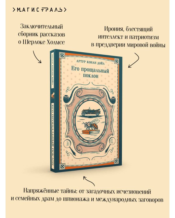 Его прощальный поклон