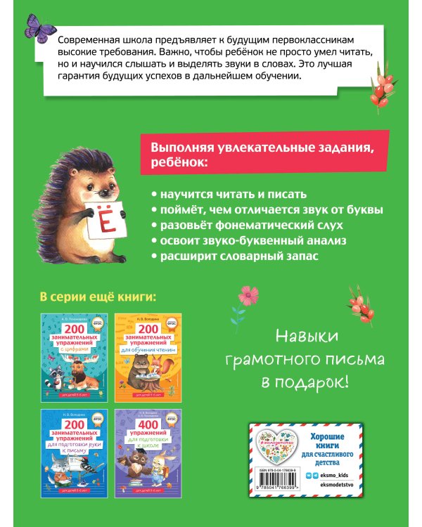 200 занимательных упражнений с буквами и звуками