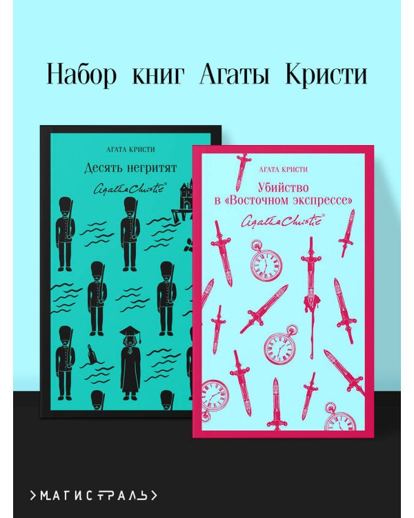 Дополнительное изображение книги «Набор книг Агаты Кристи (из 2-х книг: "Десять негритят", "Убийство в "Восточном экспрессе"")»