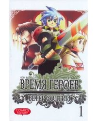 Время героев. Ветер Солтии. Т. 1