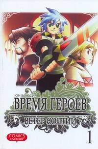 Время героев. Ветер Солтии. Т. 1