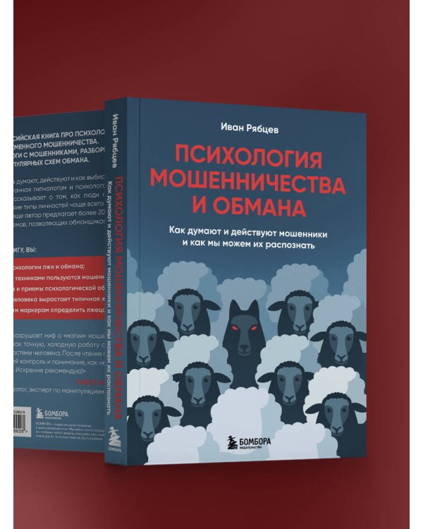 Психология мошенничества и обмана. Как думают и действуют мошенники и как мы можем их распознать