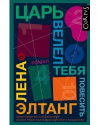 Царь велел тебя