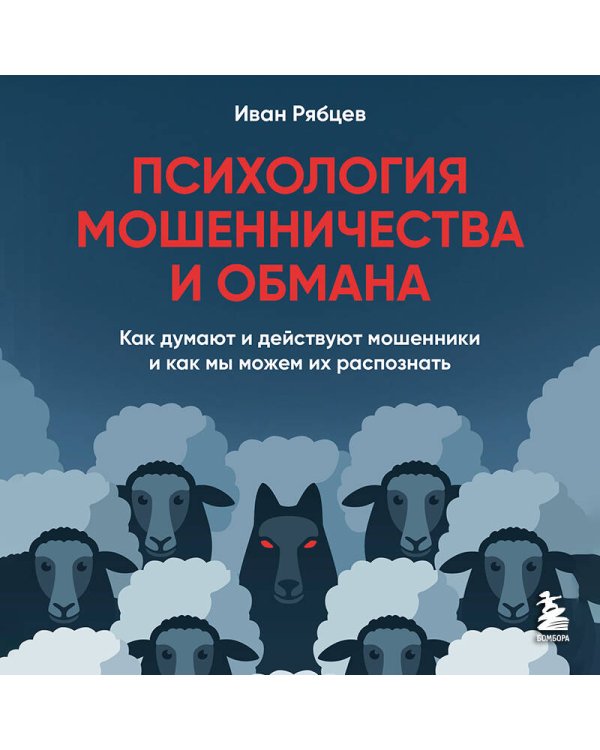 Психология мошенничества и обмана. Как думают и действуют мошенники и как мы можем их распознать