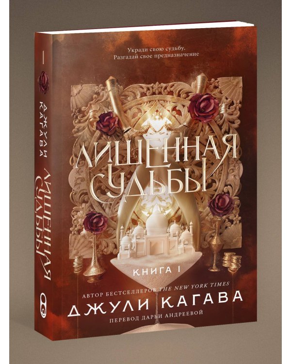 Дополнительное изображение книги «Лишенная судьбы. Книга 1»