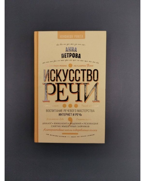 Дополнительное изображение книги «Искусство речи»