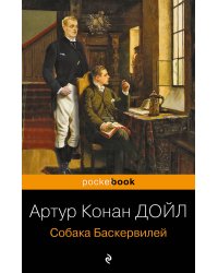 Собака Баскервилей