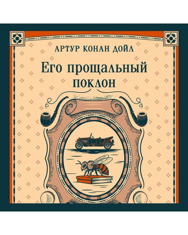 Его прощальный поклон