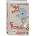 Из детства. Озорные истории Андрея Асковда Коробка со смехом. Как мы с Вовкой. 4 книги для взрослых, которые забыли о том, как были детьми