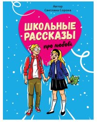 ШКОЛЬНЫЕ РАССКАЗЫ ПРО ЛЮБОВЬ выб.лак, офсет 170х215