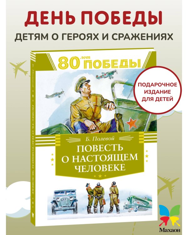 Повесть о настоящем человеке