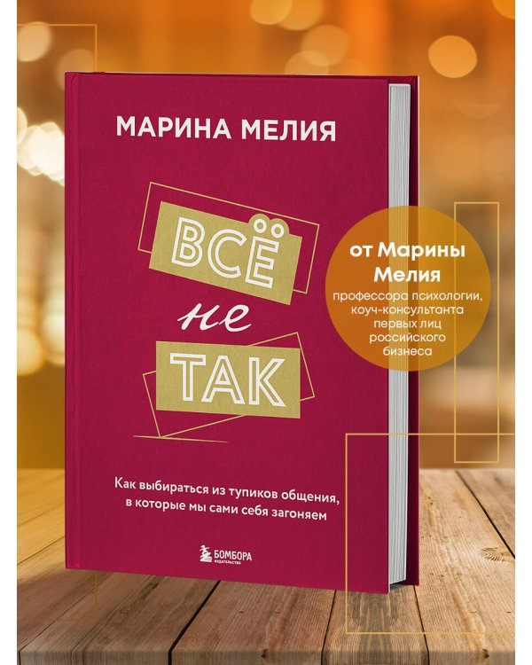 Набор из 3-х книг Марины Мелия: Хочу — Могу — Надо + Всё не так + Метод Марины Мелия+стикерпак