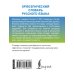 Орфоэпический словарь русского языка Орфоэпический словарь русского языка