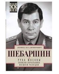 Рука Москвы. Записки начальника внешней разведки