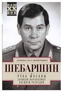 Обложка книги «Рука Москвы. Записки начальника внешней разведки», ISBN 9785227078520