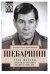 Обложка книги «Рука Москвы. Записки начальника внешней разведки», ISBN 9785227078520
